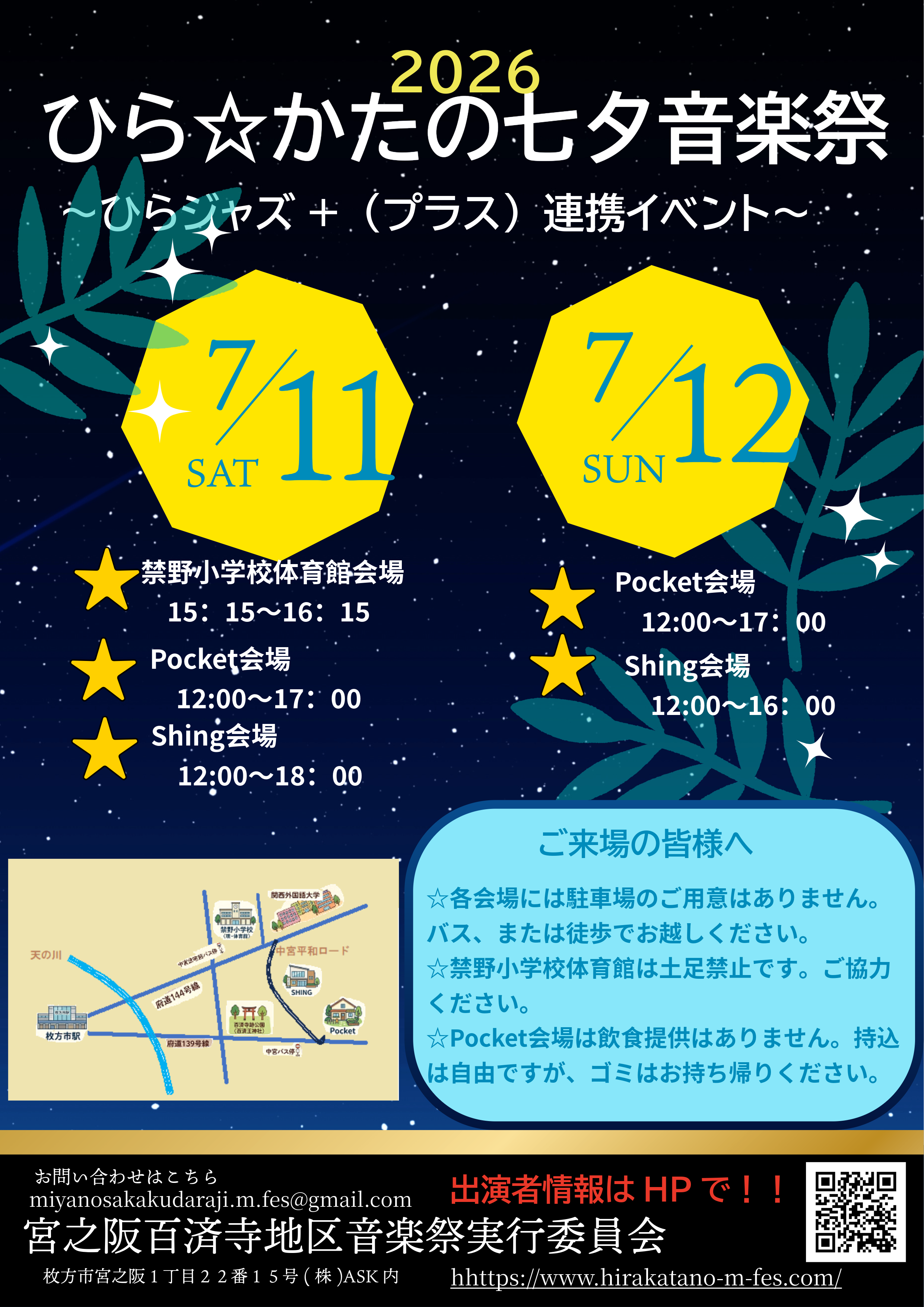 7月11日12日～ひら☆かたの七夕音楽祭〜