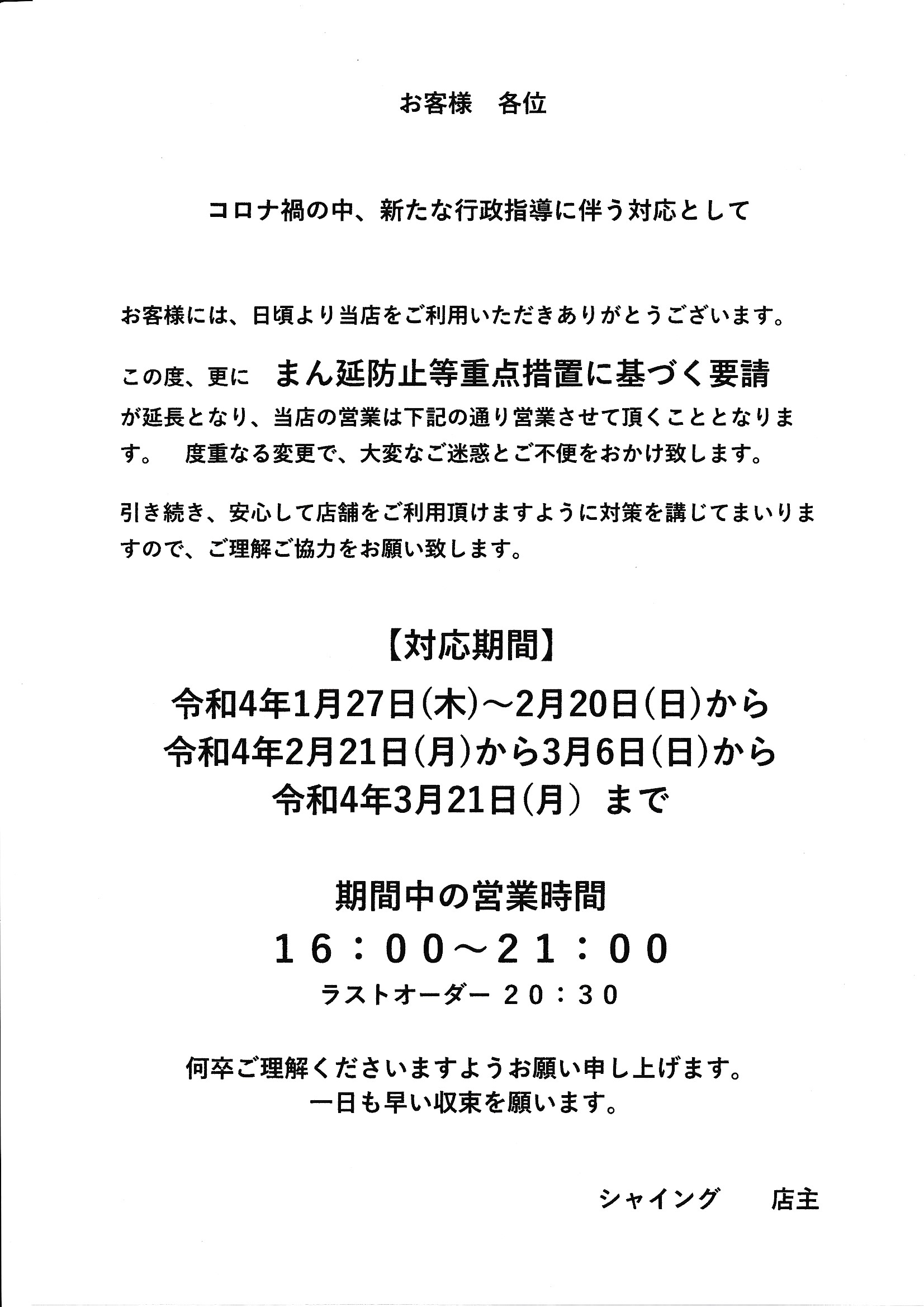 再度の 蔓延防止等重点処置の延長について