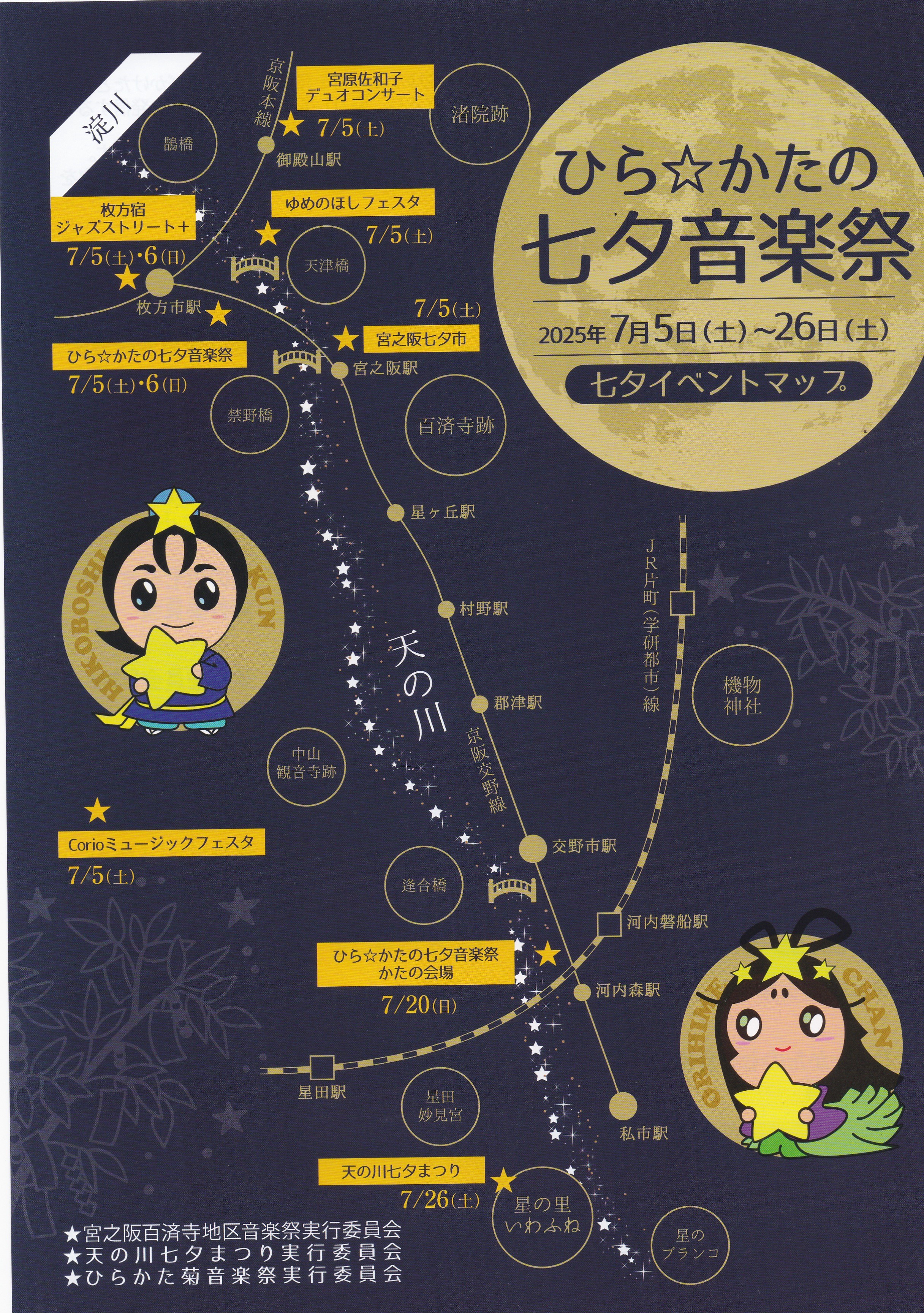 2025年　ひら☆かたの　七夕音楽祭