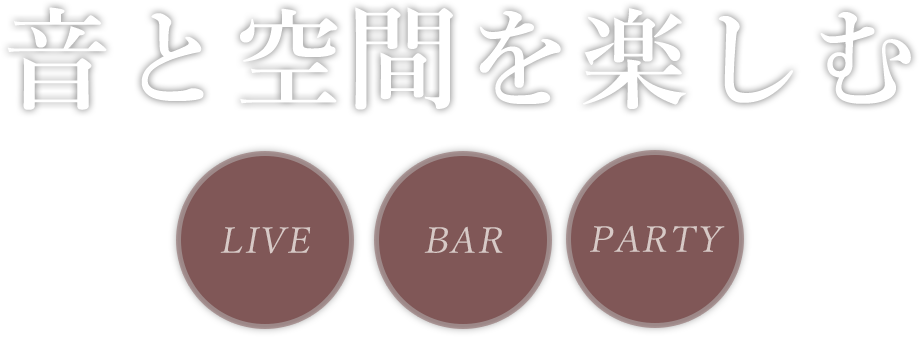 音と空間を楽しむ